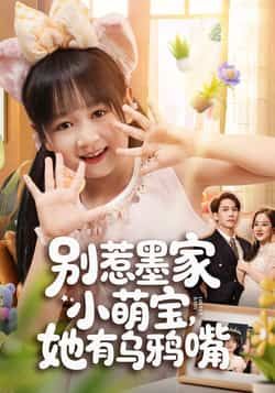 热门短剧别惹墨家小萌宝，她有乌鸦嘴全集未删减版，免费无广告看，百度夸克网盘免费分享下载