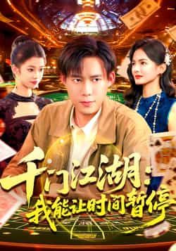 热门短剧千门江湖我能让时间暂停全集完整版免费无广告在线观看未删减，百度夸克网盘资源分享下载。