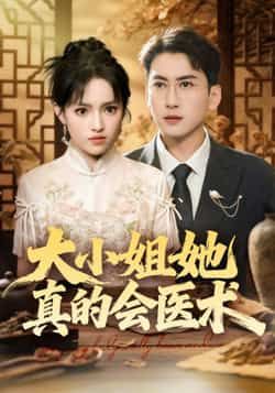 热门短剧大小姐她真的会医术全集完整版高清未删减，免费在线观看，百度网盘、夸克网盘资源分享下载。