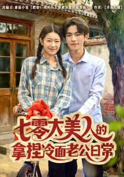 热门短剧七零大美人的拿捏冷面老公日常全集免费无需注册在线观看未删减版，百度夸克网盘资源下载。