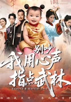 热门短剧别吵我用心声指点武林全集完整未删减，免费在线观看，百度夸克网盘资源速存下载。