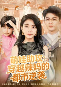 热门短剧萌娃助攻，穿越辣妈的都市逆袭全集未删减，百度网盘夸克网盘免费在线观看下载。