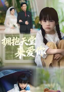 热门短剧拥抱天堂来爱你全集完整版免费无需注册在线观看未删减，百度网盘夸克网盘资源分享下载。