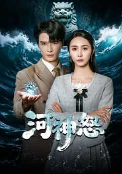 热门短剧河神怒全集完整版免费无需注册，在线观看未删减，百度网盘夸克网盘免费资源下载。