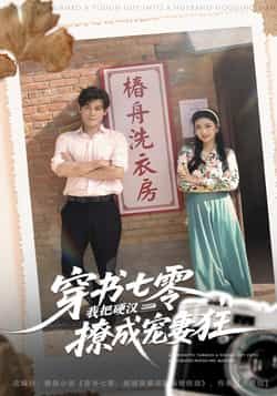 热门短剧穿书七零我把硬汉撩成宠妻狂全集未删减，极速免费在线观看，百度夸克网盘资源分享下载。