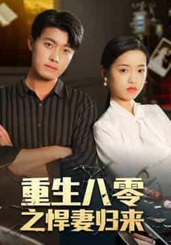 热门短剧重生八零之悍妻归来全集未删减，免费稳定在线观看，百度网盘夸克网盘资源可下载。