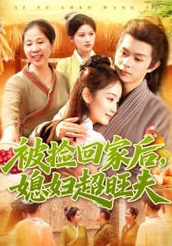 热门短剧被捡回家后媳妇超旺夫全集完整版超清未删减，免费在线观看，百度夸克网盘资源分享下载。