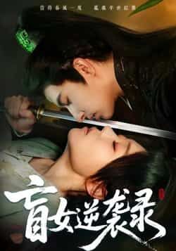 热门短剧盲女逆袭录全集完整未删减版，免费无广告在线观看播放，百度网盘、夸克网盘免费资源分享下载。