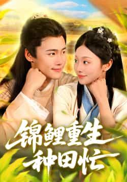 热门短剧锦鲤重生种田忙全集完整版实时更新免费看未删减,百度夸克网盘免费资源分享下载。 第1张 热门短剧锦鲤重生种田忙全集完整版实时更新免费看未删减,百度夸克网盘免费资源分享下载。 第1张