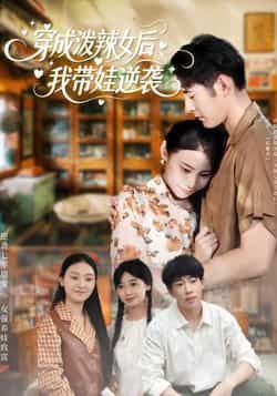 热门短剧穿成泼辣女后，我带娃逆袭全集免费稳定在线观看，未删减百度夸克网盘资源分享下载。  第1张