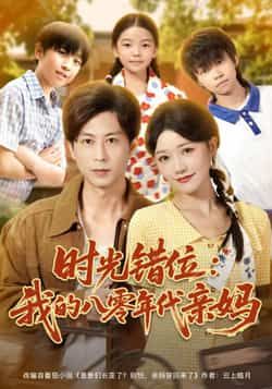 热门短剧时光错位，我的八零年代亲妈全集完整版未删减，免费在线观看，百度网盘夸克网盘资源分享下载。  第1张