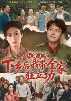 热门短剧八零团宠，下乡后我带全家狂立功全集完整版免费稳定在线观看，未删减版百度夸克网盘资源分享下载。  第1张