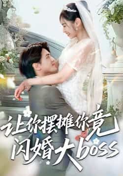 让你摆摊你竟闪婚大boss全集未删减免费在线观看,百度夸克网盘资源分享下载。 第1张 让你摆摊你竟闪婚大boss全集未删减免费在线观看,百度夸克网盘资源分享下载。 第1张