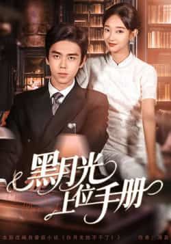 热门短剧黑月光上位手册全集完整版免费无卡顿在线观看，未删减版百度网盘、夸克网盘资源下载。  第1张