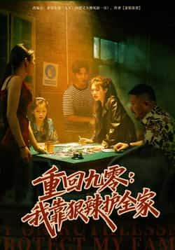 热门短剧重回九零，我靠狠辣护全家全集完整版免费在线观看，未删减版百度夸克网盘资源下载分享。  第1张