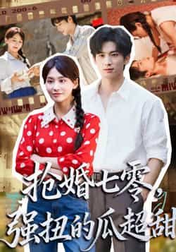 热门短剧抢婚七零强扭的瓜超甜全集更新完,免费在线看未删减版,百度夸克网盘资源分享下载。 第1张 热门短剧抢婚七零强扭的瓜超甜全集更新完,免费在线看未删减版,百度夸克网盘资源分享下载。 第1张