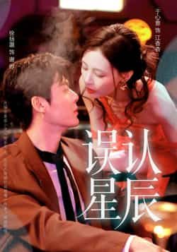 热门短剧误认星辰全集完整版未删减,免费在线观看,百度网盘夸克网盘资源分享下载。 第1张 热门短剧误认星辰全集完整版未删减,免费在线观看,百度网盘夸克网盘资源分享下载。 第1张