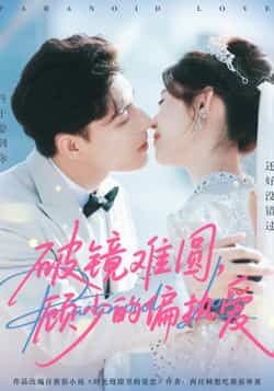 热门短剧破镜难圆，顾少的偏执爱全集完整未删减版免费看下，百度夸克网盘资源免费分享下载。  第1张