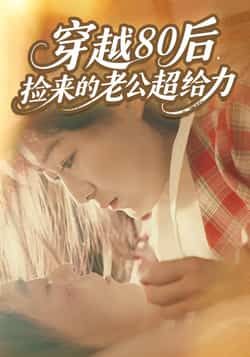 热门短剧穿越80后,捡来的老公超给力全集未删减免费看,百度夸克网盘速存分享下载。 第1张 热门短剧穿越80后,捡来的老公超给力全集未删减免费看,百度夸克网盘速存分享下载。 第1张