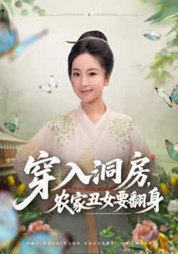 热门短剧穿入洞房，农家丑女要翻身最新全集未删减，免费在线观看，百度夸克网盘资源分享下载。  第1张