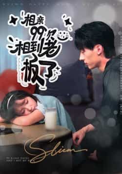 热门短剧相亲99次，相到老板了全集免费看，未删减版，百度夸克网盘免费下载资源。  第1张