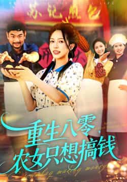 热门短剧重生八零，农女只想搞钱全集完整版未删减，免费在线观看，百度网盘、夸克网盘资源分享下载。  第1张