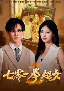 七零一拳超女全集完整版免费在线观看，未删减版百度、夸克网盘资源秒存分享下载。  第1张