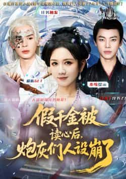 热门短剧假千金被偷听心声后，炮灰们人设崩了全集完整版免费无需注册在线观看未删减，百度夸克网盘资源分享下载。  第1张