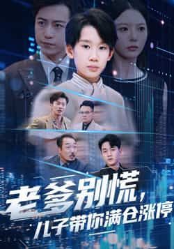 热门短剧老爹别慌儿子带你满仓涨停全集更新完毕，免费在线观看未删减版，百度/夸克网盘资源分享下载。  第1张