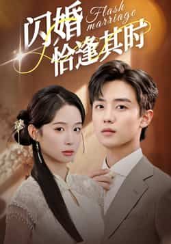 热门短剧闪婚恰逢其时全集完整版未删减，免费在线观看，百度网盘夸克网盘资源分享下载。  第1张