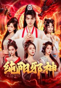 热门短剧纯阳邪神全集完整未删减版免费在线观看，百度夸克网盘免费资源秒存分享下载。  第1张