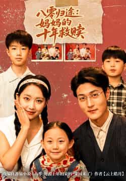 热门短剧八零归途妈妈的十年救赎全集完整未删减,免费无需注册在线观看,百度夸克网盘资源分享下载。 第1张 热门短剧八零归途妈妈的十年救赎全集完整未删减,免费无需注册在线观看,百度夸克网盘资源分享下载。 第1张