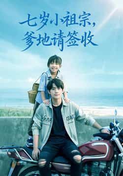 热门短剧七岁小祖宗爹地请签收全集完整版未删减,免费在线观看,百度夸克网盘资源分享下载。 第1张 热门短剧七岁小祖宗爹地请签收全集完整版未删减,免费在线观看,百度夸克网盘资源分享下载。 第1张