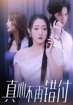 热门短剧真心不再错付最新全集完整版未删减，免费在线观看，百度夸克网盘资源下载。  第1张