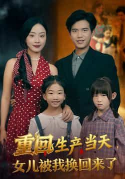 热门短剧重回生产当天女儿被我换回来了最新全集完整版未删减，免费在线观看，百度网盘夸克网盘资源分享下载。  第1张
