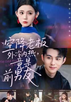 热门短剧空降老板外冷内热,竟是前男友全集免费播放在线观看未删减,百度夸克网盘资源分享下载。 第1张 热门短剧空降老板外冷内热,竟是前男友全集免费播放在线观看未删减,百度夸克网盘资源分享下载。 第1张