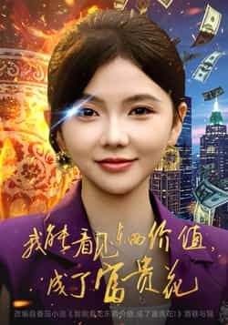 热门短剧我能看见东西价值,成了富贵花全集超清免费在线看,百度夸克网盘免费资源分享下载。 第1张 热门短剧我能看见东西价值,成了富贵花全集超清免费在线看,百度夸克网盘免费资源分享下载。 第1张