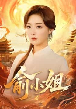 热门短剧俞小姐全集更新完毕,免费在线观看未删减版,百度网盘夸克网盘免费资源分享下载。 第1张 热门短剧俞小姐全集更新完毕,免费在线观看未删减版,百度网盘夸克网盘免费资源分享下载。 第1张