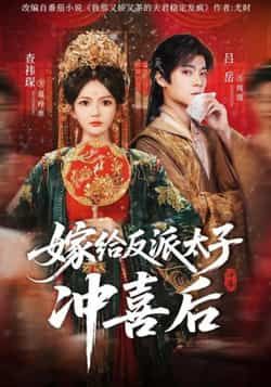 热门短剧嫁给反派太子冲喜后全集完整免费无水印在线观看,百度夸克网盘未删减资源分享下载。 第1张 热门短剧嫁给反派太子冲喜后全集完整免费无水印在线观看,百度夸克网盘未删减资源分享下载。 第1张