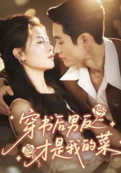 热门短剧穿书后男反才是我的菜全集完整版免费在线未删减,百度夸克网盘资源分享下载。 第1张 热门短剧穿书后男反才是我的菜全集完整版免费在线未删减,百度夸克网盘资源分享下载。 第1张