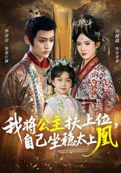 热门短剧我将公主扶上位,自己坐稳太上凰全集完整未删减,免费稳定在线观看,百度夸克网盘资源分享下载。 第1张 热门短剧我将公主扶上位,自己坐稳太上凰全集完整未删减,免费稳定在线观看,百度夸克网盘资源分享下载。 第1张