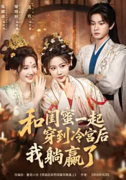 热门短剧和闺蜜一起穿到冷宫后我躺赢全集更新完毕,免费在线看未删减,百度夸克网盘资源分享下载。 第1张 热门短剧和闺蜜一起穿到冷宫后我躺赢全集更新完毕,免费在线看未删减,百度夸克网盘资源分享下载。 第1张