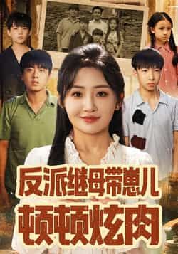 热门短剧反派继母带崽儿顿顿炫肉全集免费在线观看,未删减版百度夸克网盘资源下载分享。 第1张 热门短剧反派继母带崽儿顿顿炫肉全集免费在线观看,未删减版百度夸克网盘资源下载分享。 第1张