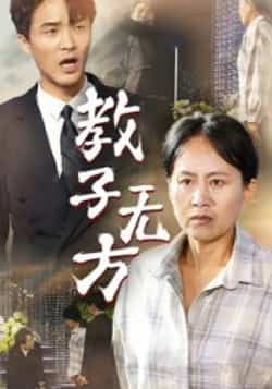 热门短剧教子无方全集完整未删减版,免费在线观看,百度夸克网盘资源分享下载。 第1张 热门短剧教子无方全集完整未删减版,免费在线观看,百度夸克网盘资源分享下载。 第1张