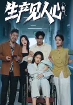 热门短剧生产见人心全集完整版免费在线观看,未删减版,百度夸克网盘免费分享下载资源。 第1张 热门短剧生产见人心全集完整版免费在线观看,未删减版,百度夸克网盘免费分享下载资源。 第1张