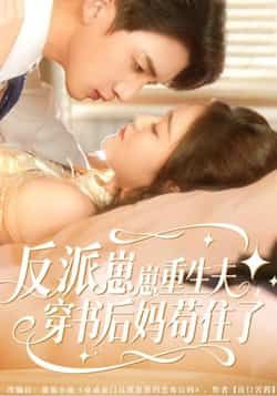 反派崽崽重生夫,穿书后妈苟住了全集完整版免费观看在线播放未删减版,百度网盘夸克网盘免费资源分享下载。 第1张 反派崽崽重生夫,穿书后妈苟住了全集完整版免费观看在线播放未删减版,百度网盘夸克网盘免费资源分享下载。 第1张