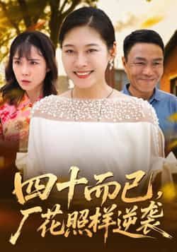 热门短剧四十而已,厂花照样逆袭全集完整版未删减,实时更新免费在线观看,百度网盘夸克网盘资源分享下载。 第1张 热门短剧四十而已,厂花照样逆袭全集完整版未删减,实时更新免费在线观看,百度网盘夸克网盘资源分享下载。 第1张