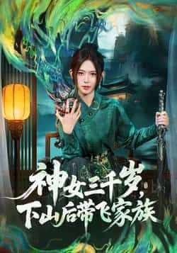 热门短剧神女三千岁,下山后带飞家族全集完整版超清未删减,免费在线观看,百度夸克网盘资源分享下载。 第1张 热门短剧神女三千岁,下山后带飞家族全集完整版超清未删减,免费在线观看,百度夸克网盘资源分享下载。 第1张