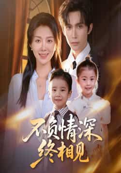 热门短剧不负情深终相见全集完整免费无广告在线观看,未删减版百度夸克网盘资源分享下载。 第1张 热门短剧不负情深终相见全集完整免费无广告在线观看,未删减版百度夸克网盘资源分享下载。 第1张