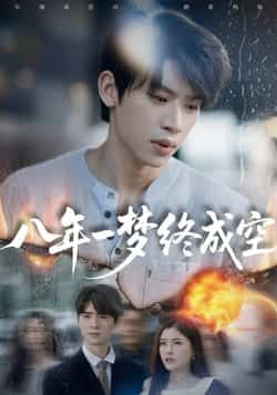 热门短剧八年一梦终成空全集完整版未删减,免费在线观看,百度夸克网盘资源分享下载。 第1张 热门短剧八年一梦终成空全集完整版未删减,免费在线观看,百度夸克网盘资源分享下载。 第1张
